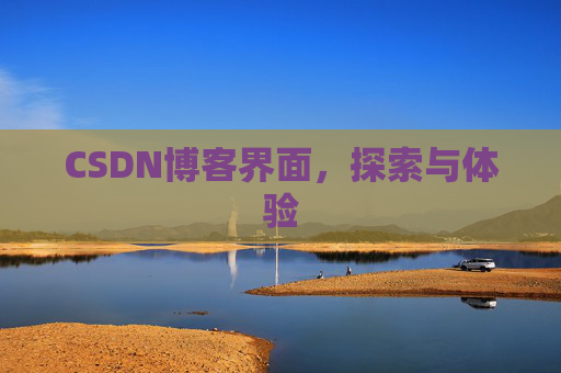 CSDN博客界面，探索与体验